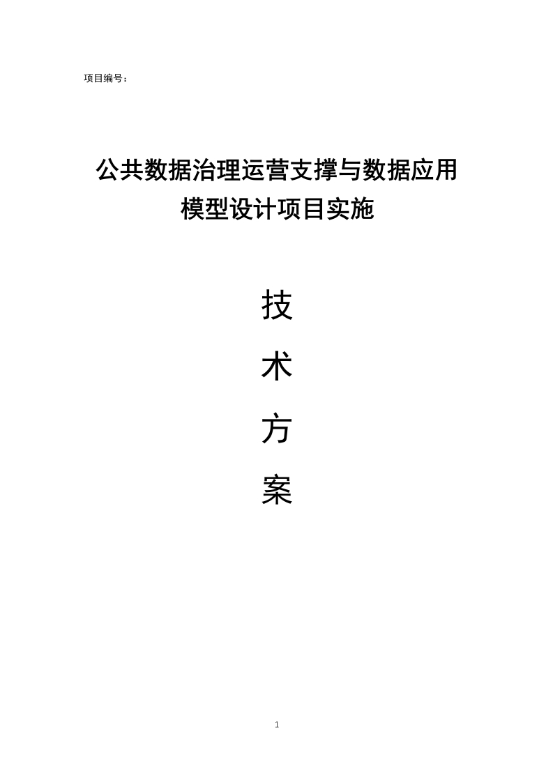 公共数据治理运营项目实施技术方案[240页Word]